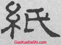 纸,王澍 ,書法字典